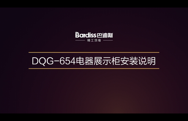 2018-BDS-DQG-654 電器展示柜-安裝視頻