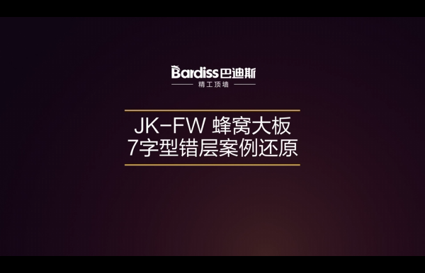 酷家樂平臺：JK-FW 蜂窩大板7字型錯層案例還原